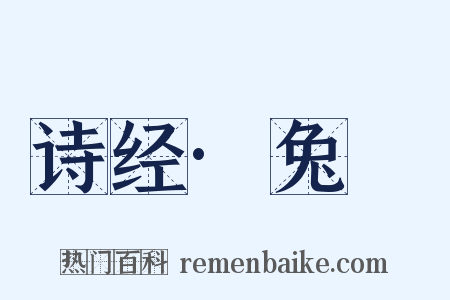 诗经·兔罝是什么意思的图片